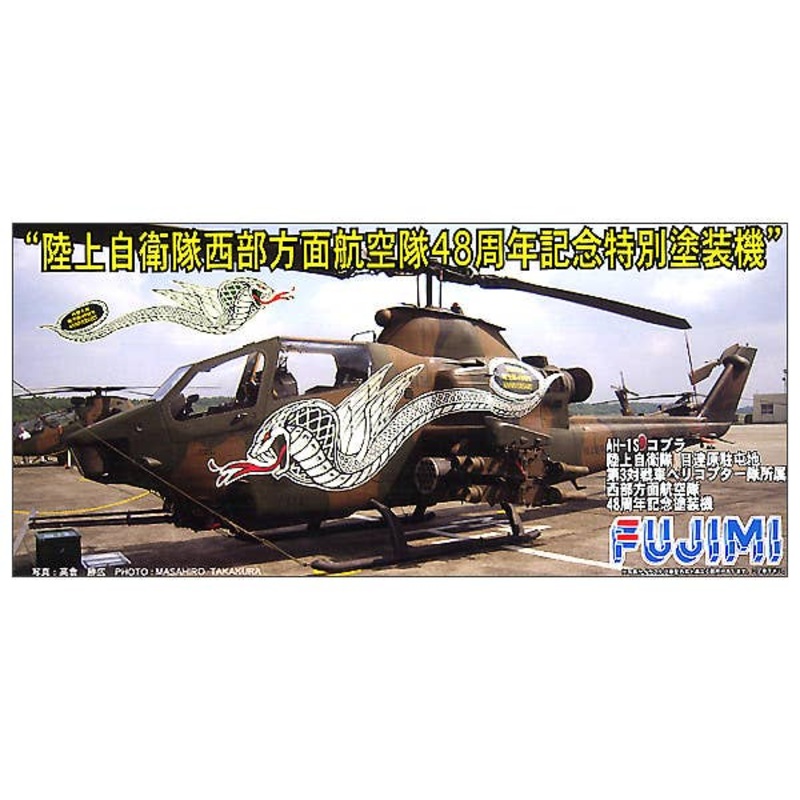 1/72 AH-1S Cobra JGSDF 3rd ATH Western Air Defense Forc