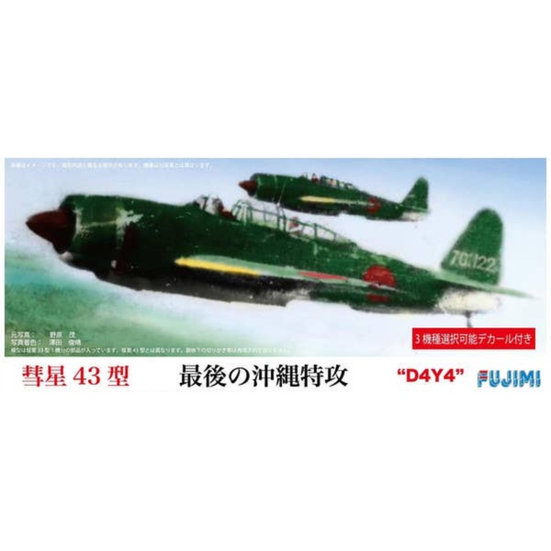 1/72 Suisei Type43 Okinawa Special Attack