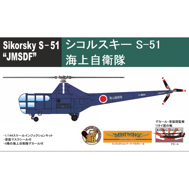 1/144 Sikorsky S-51 JMSDF