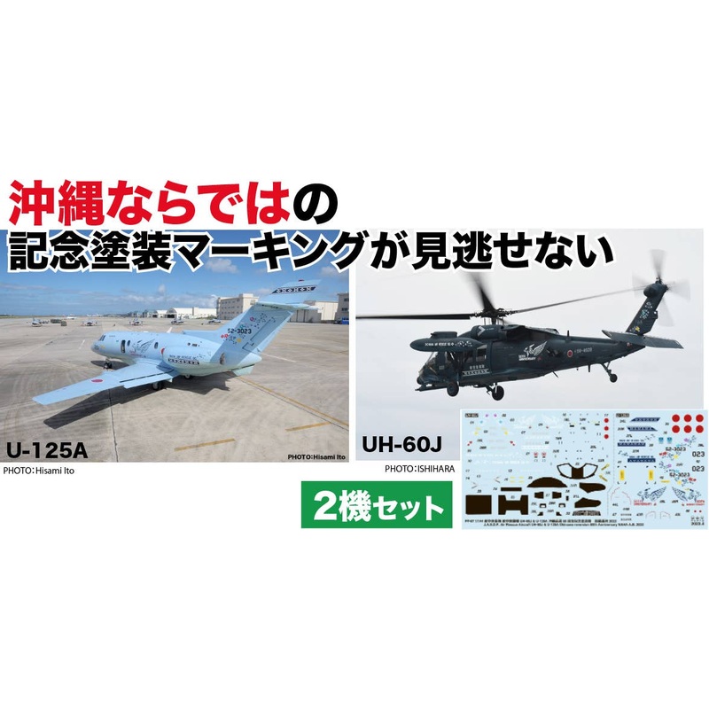 1/144 Maritime Self-Defense Force U-125A / UH-60J Naha Rescue Corps 50th Anniversary Painting Machine