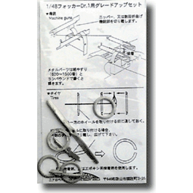 1/48 Fokker Dr.1 Grade Up Parts