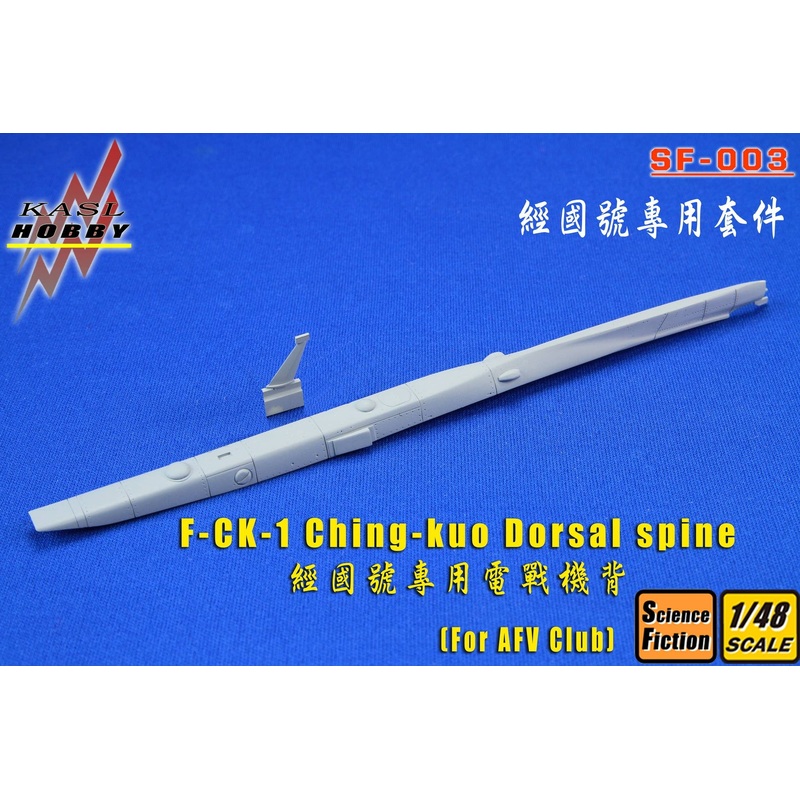 1/48 F-CK-1A/C Ching-kuo Dorsal Spine Set (for AFV Club)