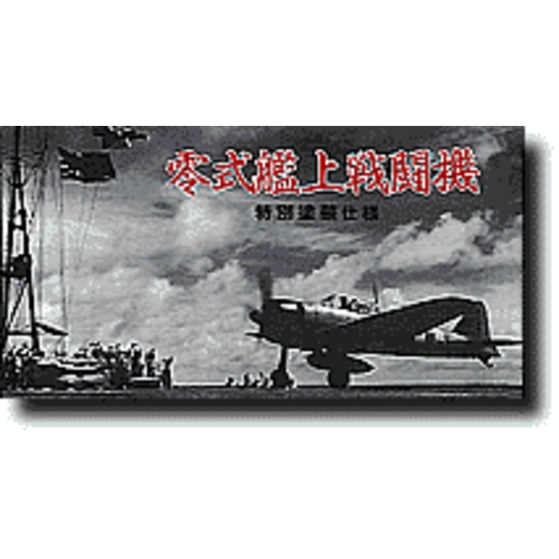 1/48 Mitsubishi A6M3 Zero Type 22 Special