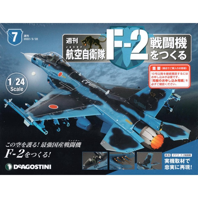 1/24 JASDF F-2 Weekly Magazine #007