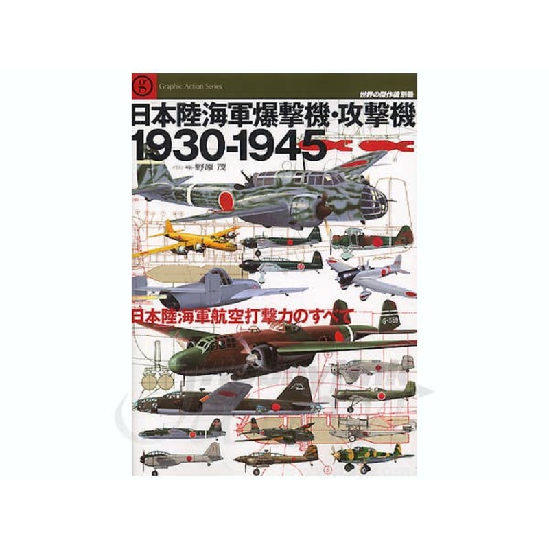IJN/IJA Bomber/Attack aircraft 1930-1945