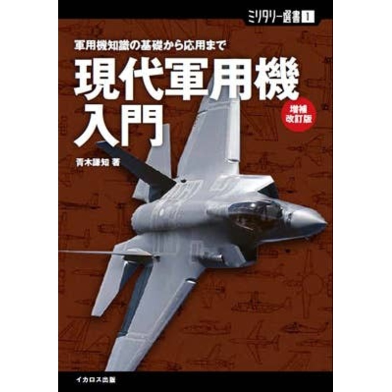 Introduction to Modern Military Aircraft (Revised and Enlarged Edition)