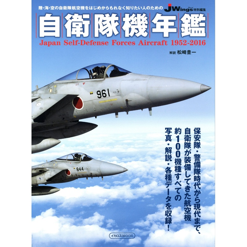 JSDF Aircraft Almanac