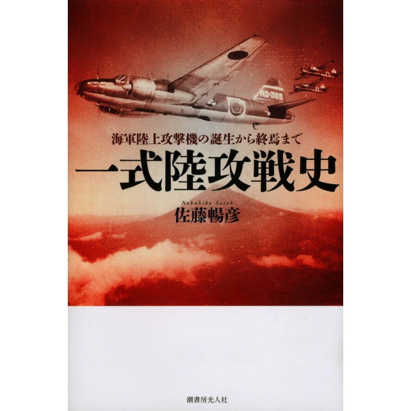 Mitsubishi Navy Type 1 Attack Bomber History of a War