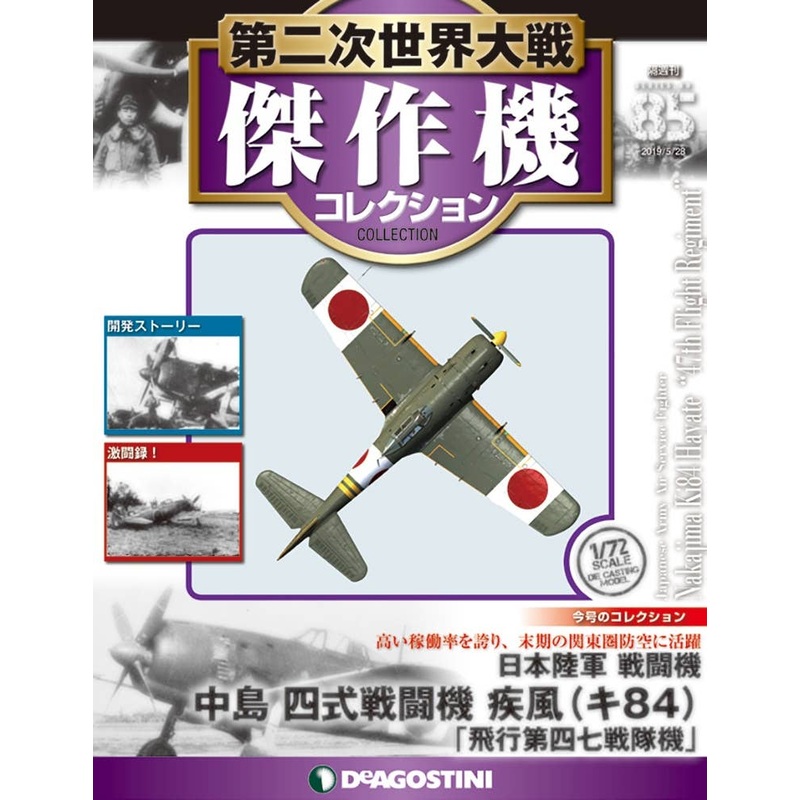 Bi-Weekly WWII Best Fighter Collection #085