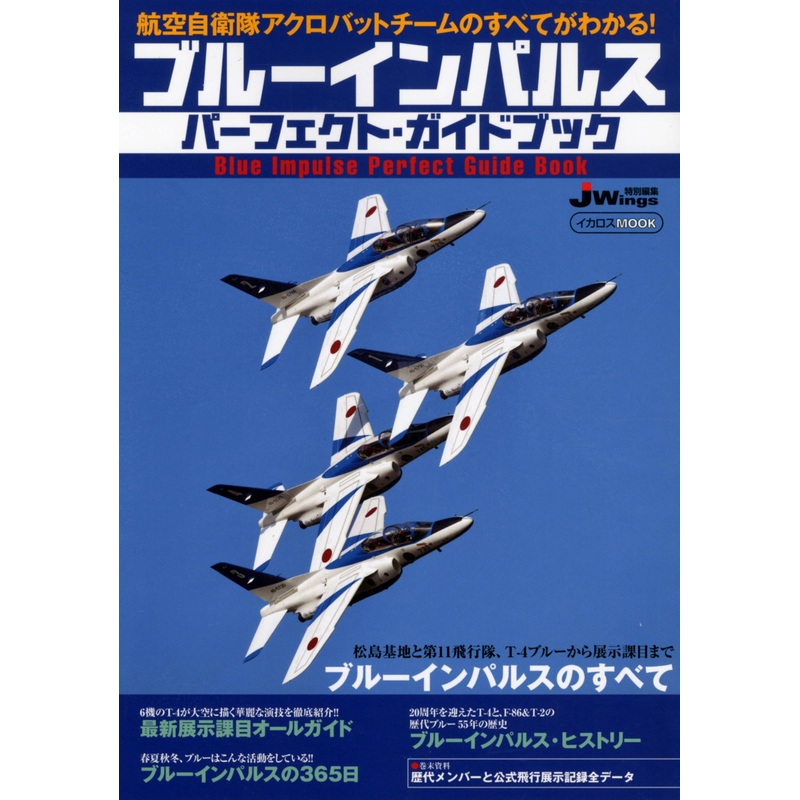 Blue Impulse Perfect Guidebook