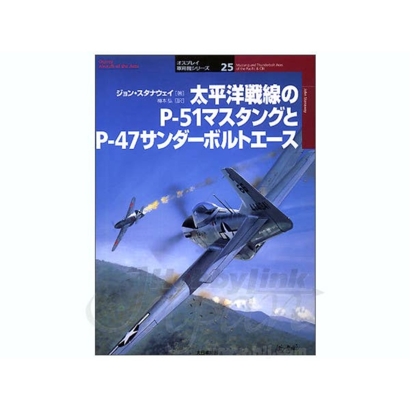 Mustang and Thunderbolt Aces of the Pacific & CBI