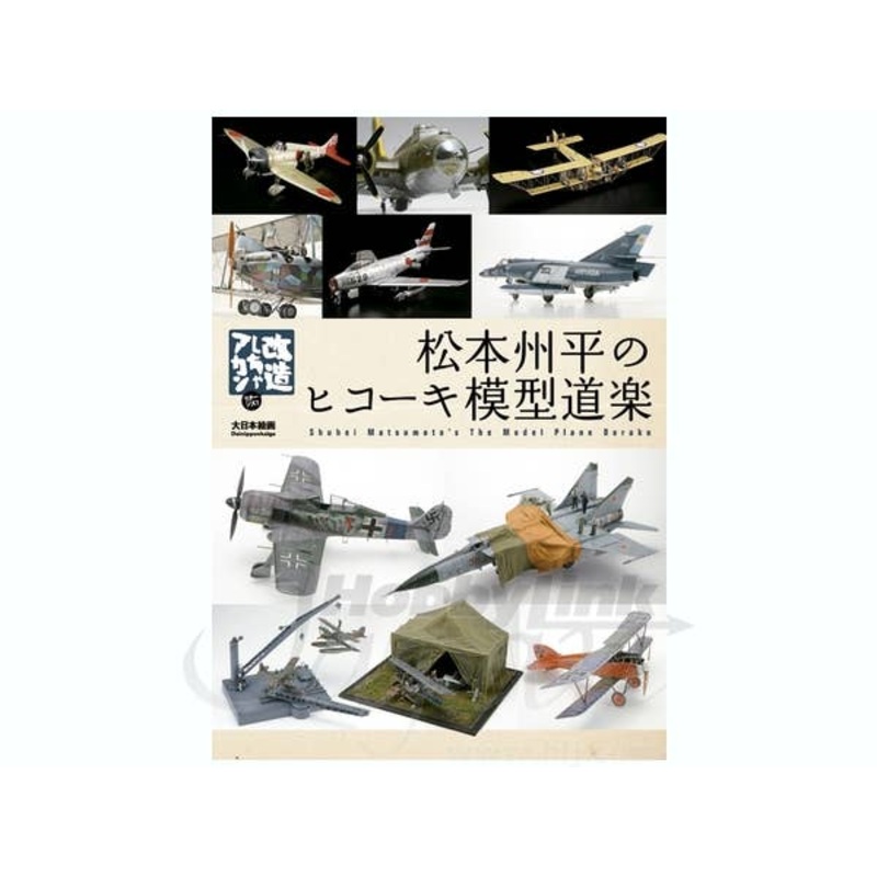 Shuhei Matsumoto Modeling Guide (Airplane)