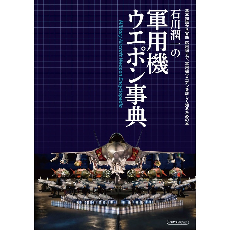 Warplane Weapon Encyclopedia Jyunichi Ishikawa Works