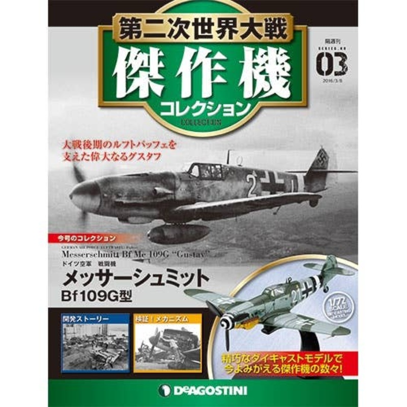 Bi-Weekly WWII Best Fighter Collection #003: Messerchmitt Bf Me 109G