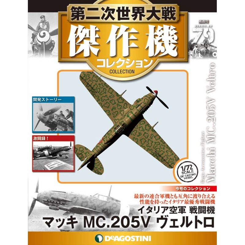 Bi-Weekly WWII Best Fighter Collection #079: Macchi MC.205V Veltro