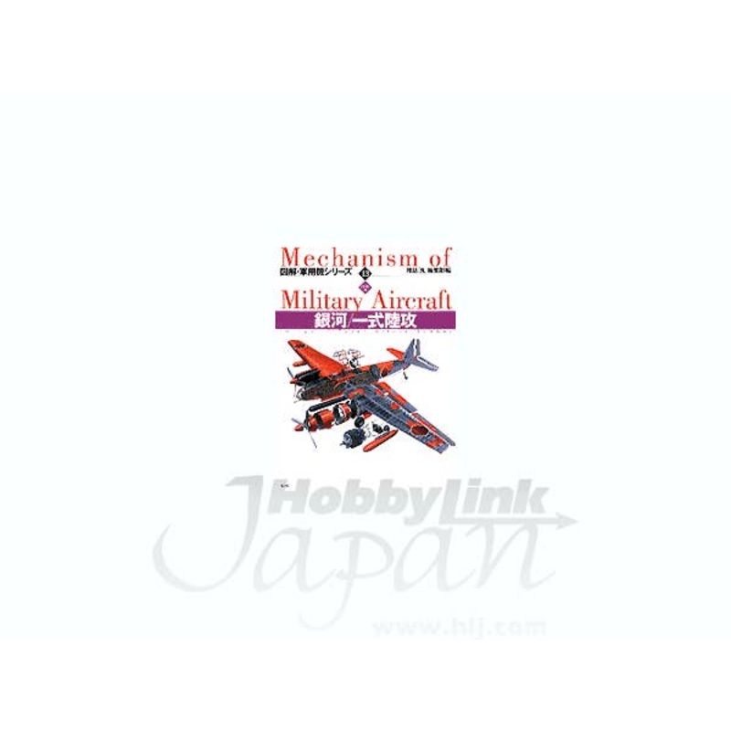 Mechanism of Military Aircraft #13 Yokosuka P1Y Ginga & Mitsubishi G4M