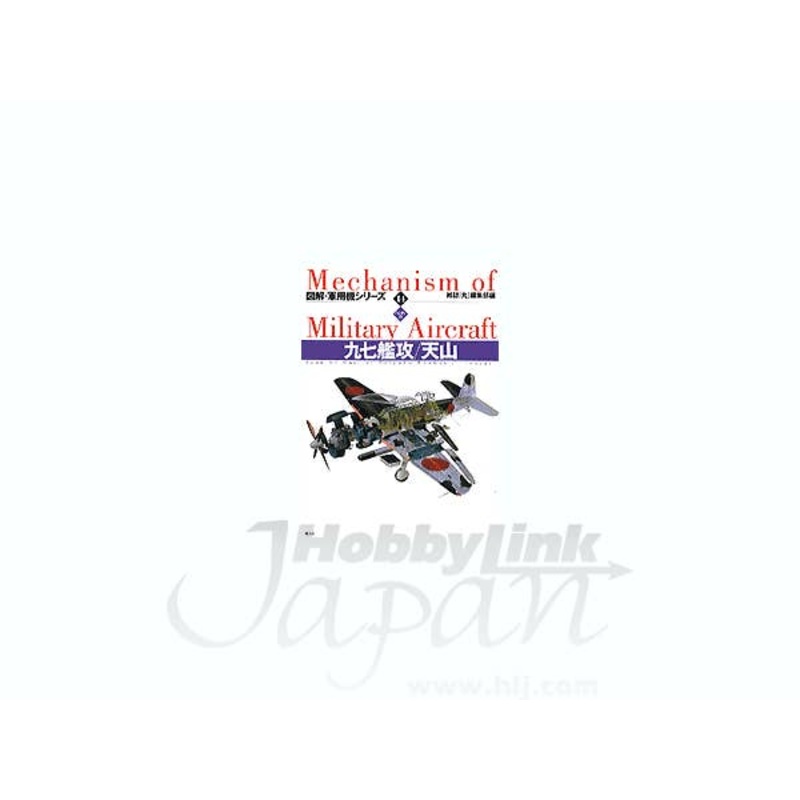Mechanism of Military Aircraft #14 Nakajima Type 97 B5N & B6N Tenzan