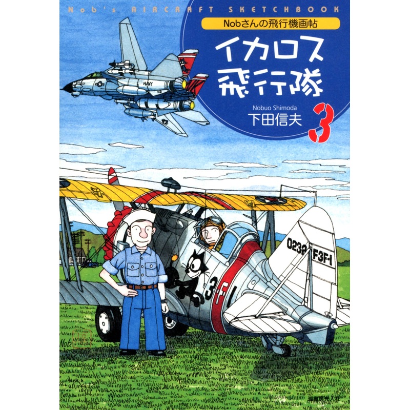 Nob's Aircraft Sketchbook: Icarus Air Squadron 3
