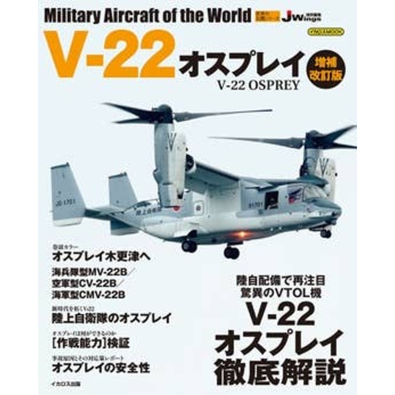 World Famous Machine Series V-22 Osprey Augmented Revised Edition