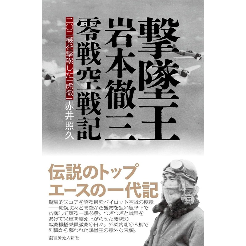 Ace of Aces: Tetsuzo Iwamoto's Zero Fighter Air Battle Chronicles