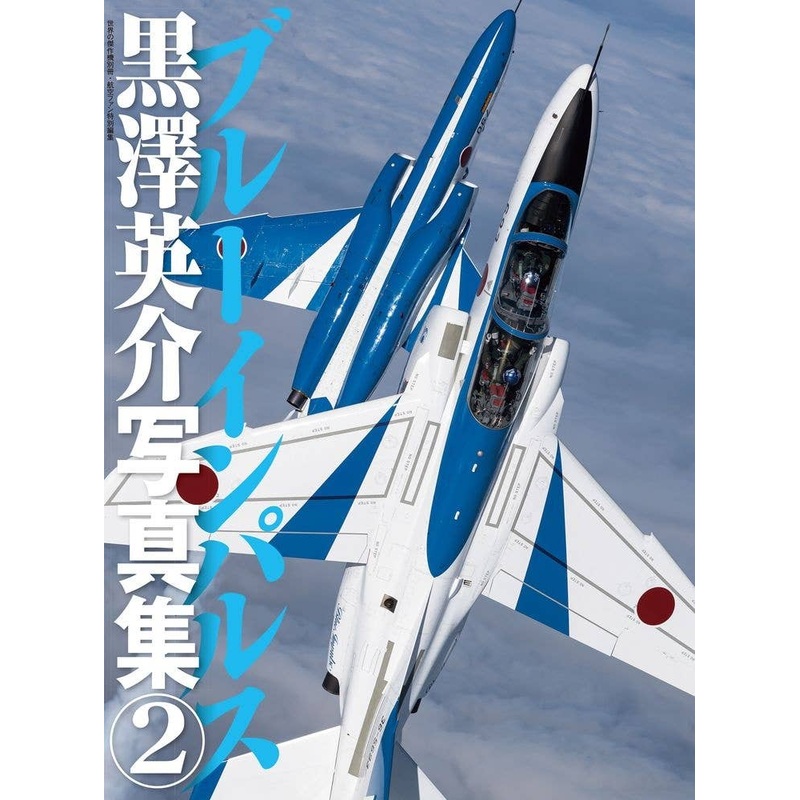 Famous Airplanes Extra Blue Impulse Eisuke Kurosawa Photobook 2