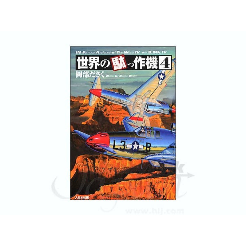 Infamous Airplanes of the World #4 ver. B.Mk.IV