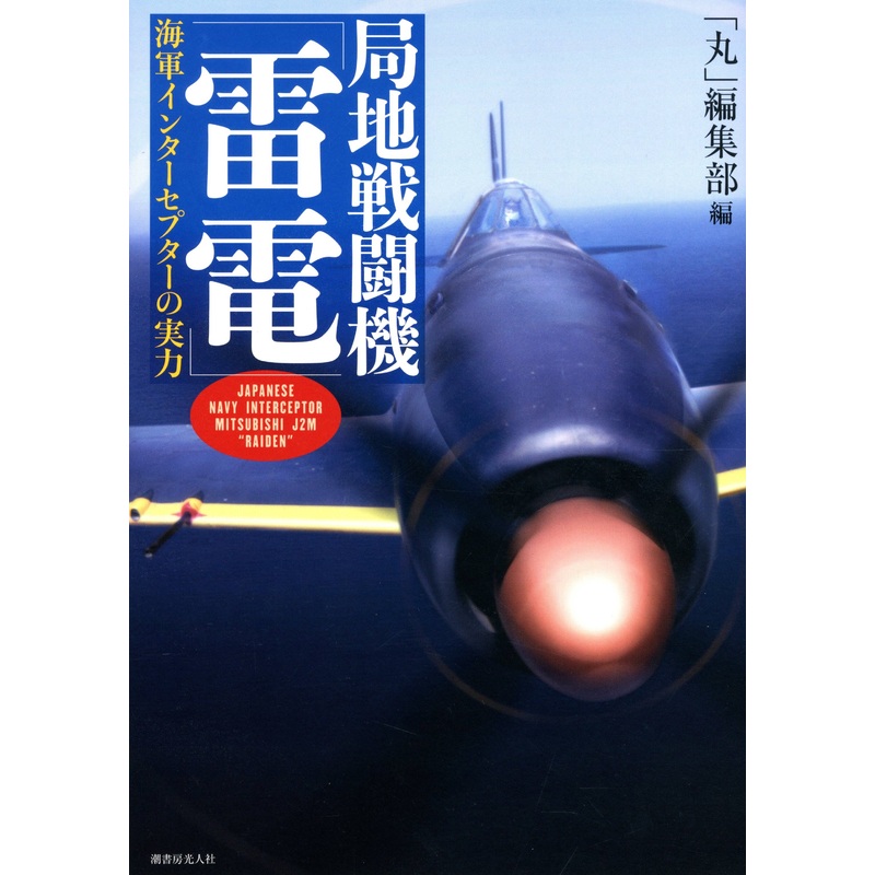 Japanese Navy Interceptor Mitsubishi J2M "Raiden"