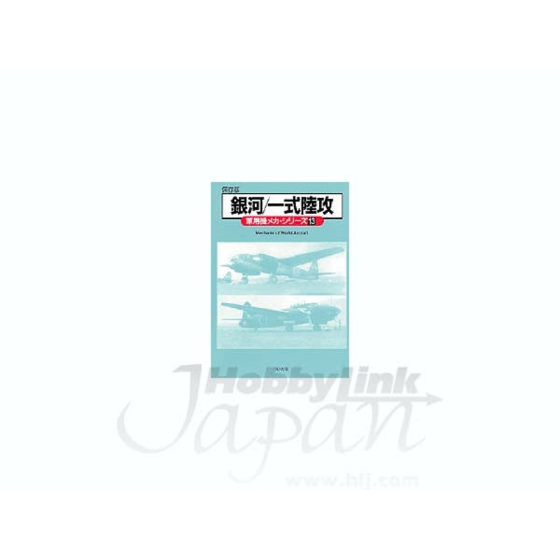 Maru Mechanic #13: Yokosuka P1Y Ginga & Mitsubishi G4M