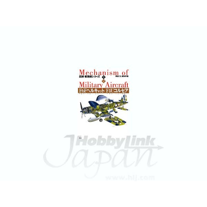 Mechanism of Military Aircraft #09 F6F Hellcat & F
