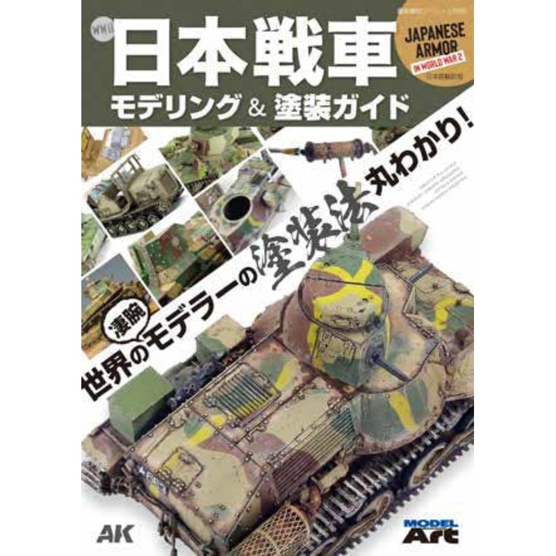 Ship Modeling Special: Japanese Armor In World War 2 Japanese translation version