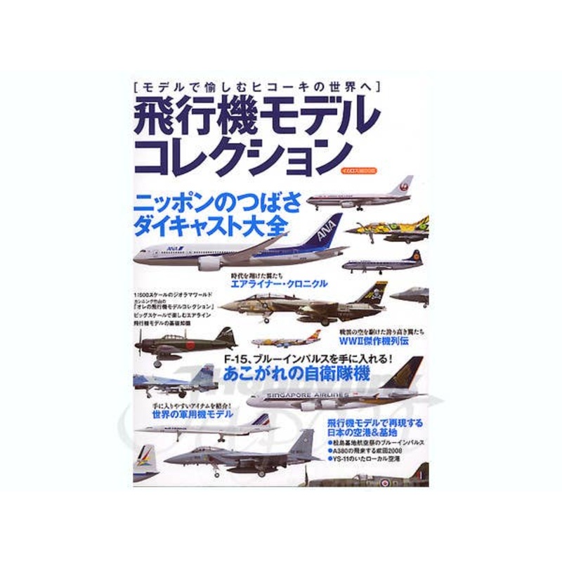 Airplane Model Collection