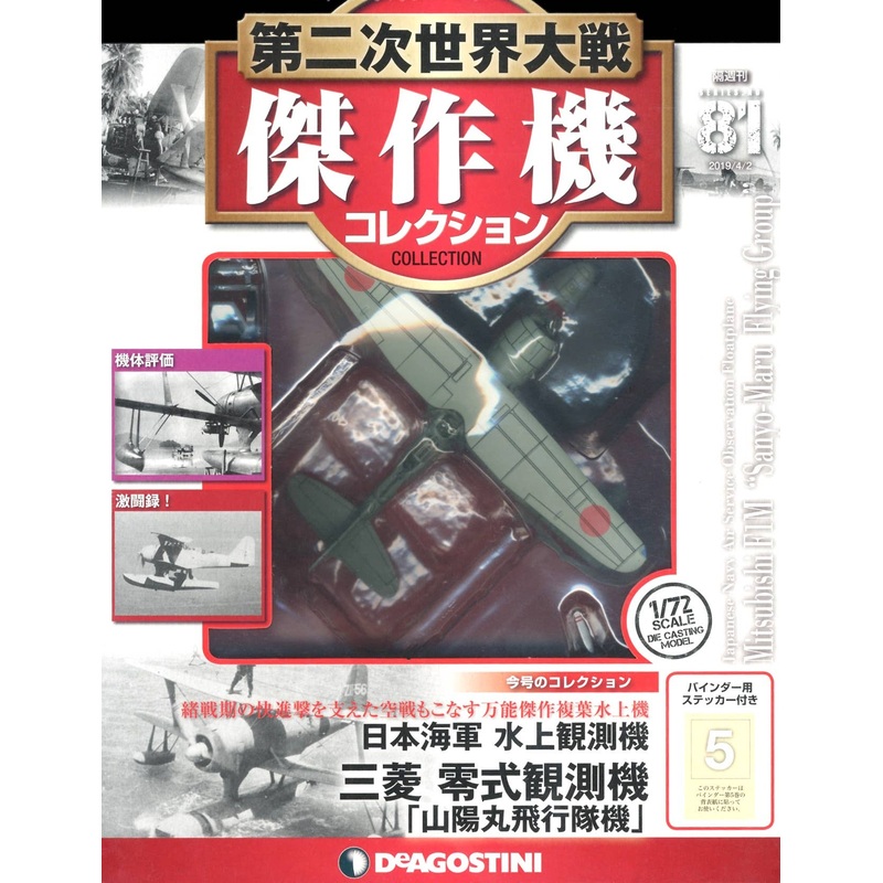 Bi-Weekly WWII Best Fighter Collection #081: Mitsubishi F1M