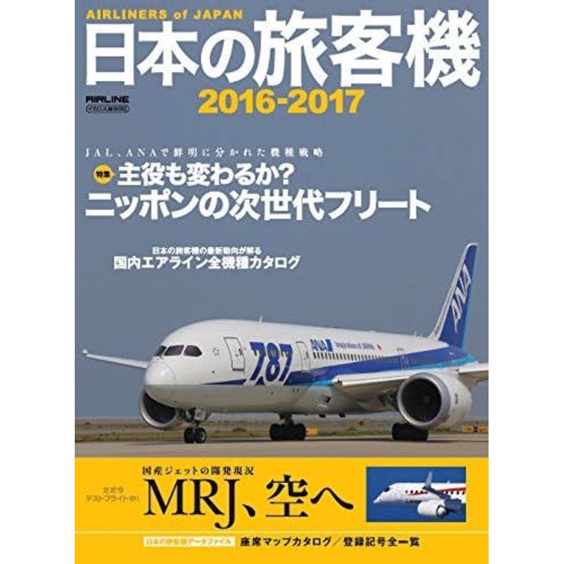 Japanese Passenger Plane 2016-2017