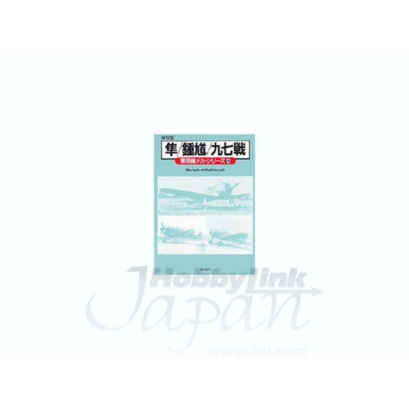 Maru Mechanic #12: Hayabusa, Nakajima Ki-44 Syoki & Nakajima Ki-2