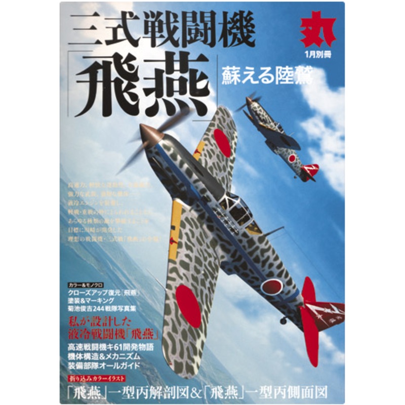 Maru SP Vol 2017/01: Army Type 3 Fighter Ki-61 Hien