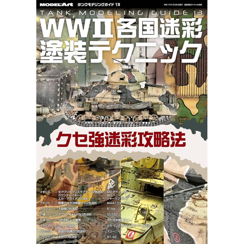 Ship Model Special Special Edition Tank Modeling Guide 13